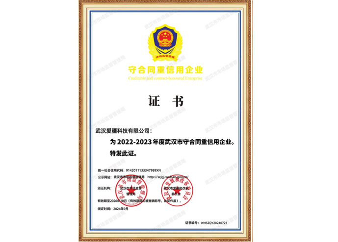 守合同重信用企业