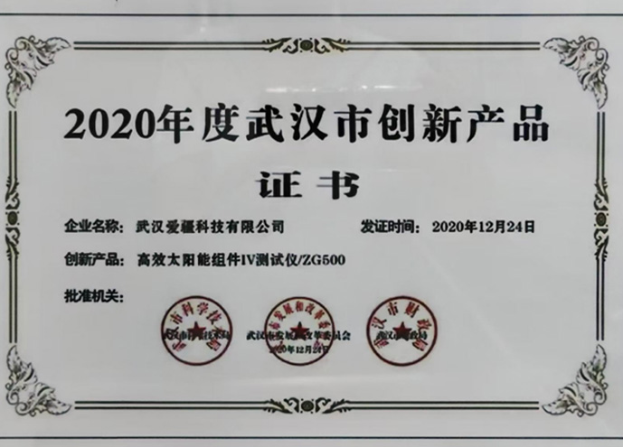 2020年度武汉市创新产品证书
